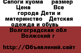  Сапоги куома 29 размер › Цена ­ 1 700 - Все города Дети и материнство » Детская одежда и обувь   . Волгоградская обл.,Волжский г.